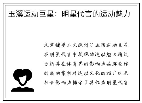 玉溪运动巨星：明星代言的运动魅力