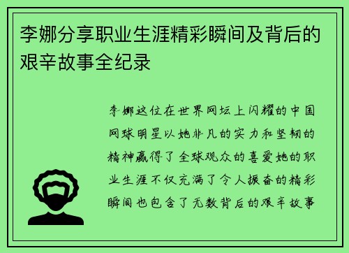 李娜分享职业生涯精彩瞬间及背后的艰辛故事全纪录