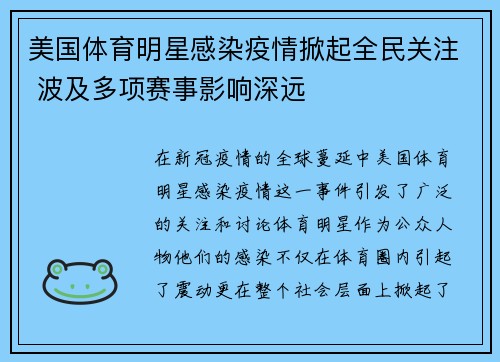美国体育明星感染疫情掀起全民关注 波及多项赛事影响深远