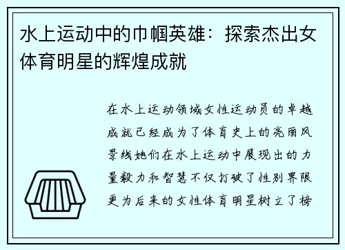 水上运动中的巾帼英雄：探索杰出女体育明星的辉煌成就