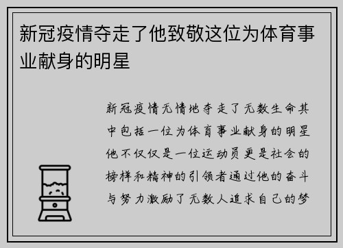 新冠疫情夺走了他致敬这位为体育事业献身的明星