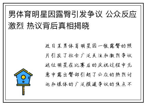男体育明星因露臀引发争议 公众反应激烈 热议背后真相揭晓