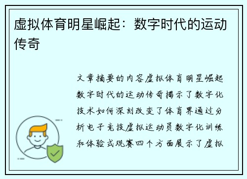 虚拟体育明星崛起：数字时代的运动传奇