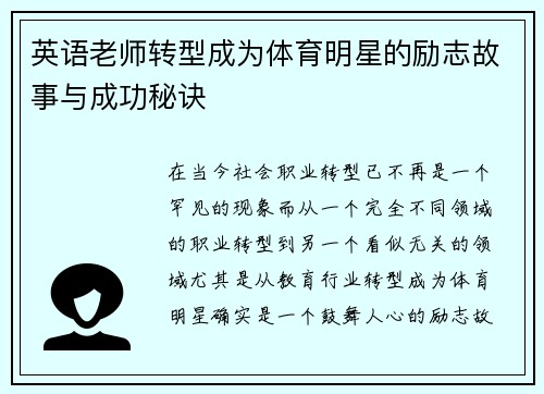 英语老师转型成为体育明星的励志故事与成功秘诀