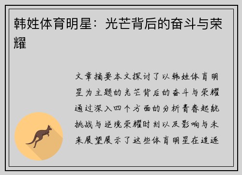 韩姓体育明星：光芒背后的奋斗与荣耀