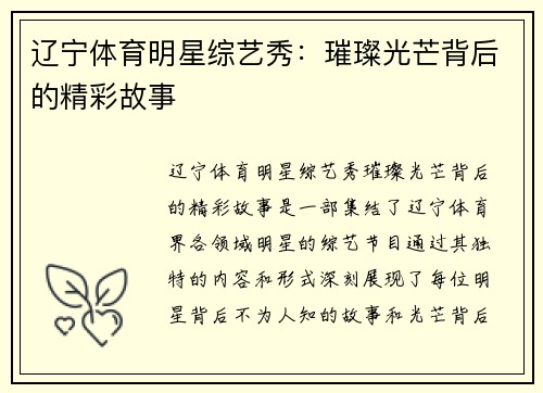辽宁体育明星综艺秀：璀璨光芒背后的精彩故事
