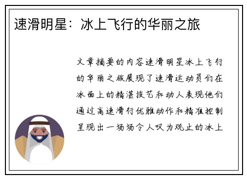 速滑明星：冰上飞行的华丽之旅