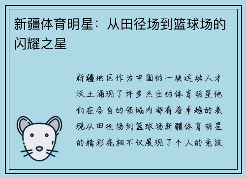新疆体育明星：从田径场到篮球场的闪耀之星