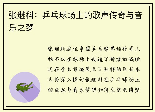 张继科：乒乓球场上的歌声传奇与音乐之梦