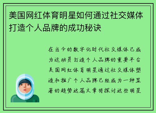 美国网红体育明星如何通过社交媒体打造个人品牌的成功秘诀