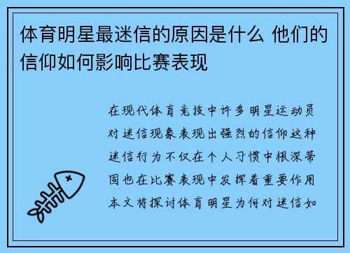 体育明星最迷信的原因是什么 他们的信仰如何影响比赛表现