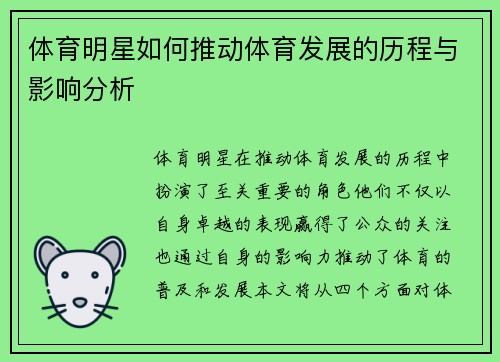 体育明星如何推动体育发展的历程与影响分析