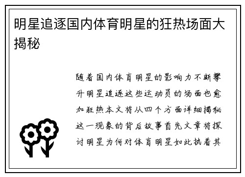 明星追逐国内体育明星的狂热场面大揭秘