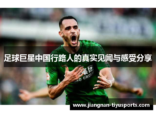 足球巨星中国行路人的真实见闻与感受分享