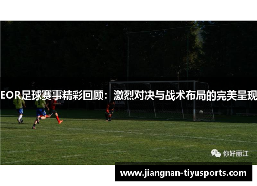 EOR足球赛事精彩回顾：激烈对决与战术布局的完美呈现