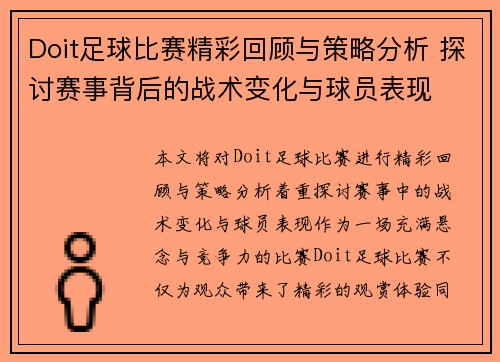 Doit足球比赛精彩回顾与策略分析 探讨赛事背后的战术变化与球员表现