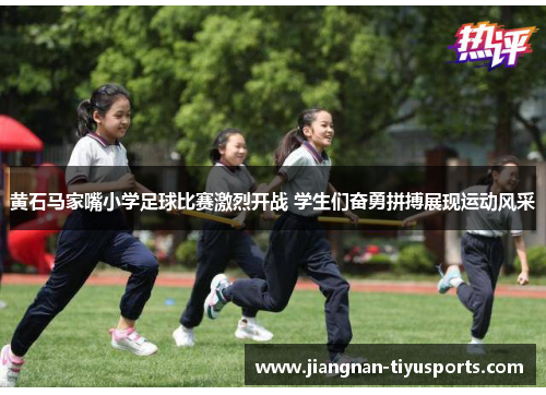 黄石马家嘴小学足球比赛激烈开战 学生们奋勇拼搏展现运动风采
