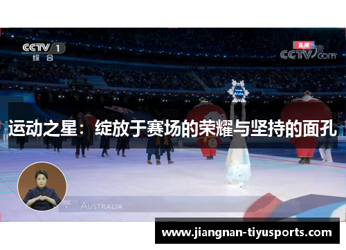 运动之星：绽放于赛场的荣耀与坚持的面孔
