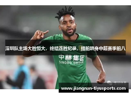 深圳队主场大胜恒大，终结连胜纪录，提前跻身中超赛季前八