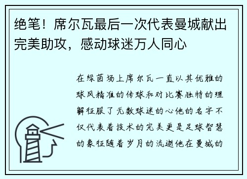 绝笔！席尔瓦最后一次代表曼城献出完美助攻，感动球迷万人同心