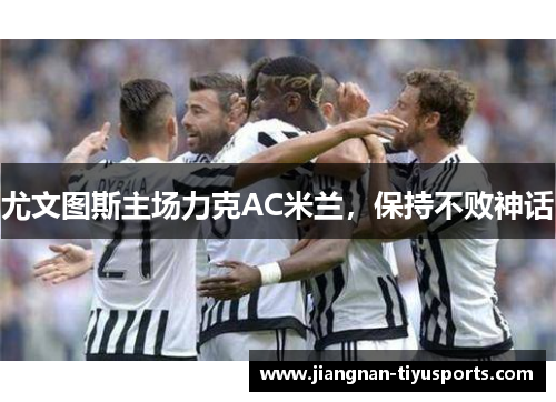 尤文图斯主场力克AC米兰，保持不败神话