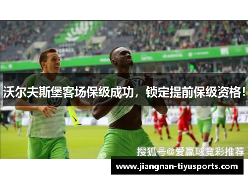沃尔夫斯堡客场保级成功，锁定提前保级资格！