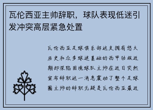 瓦伦西亚主帅辞职，球队表现低迷引发冲突高层紧急处置