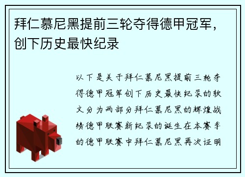 拜仁慕尼黑提前三轮夺得德甲冠军，创下历史最快纪录