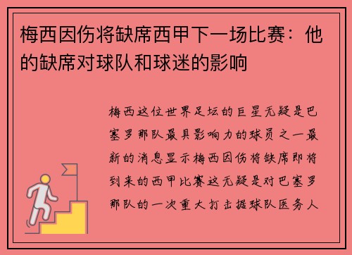 梅西因伤将缺席西甲下一场比赛：他的缺席对球队和球迷的影响