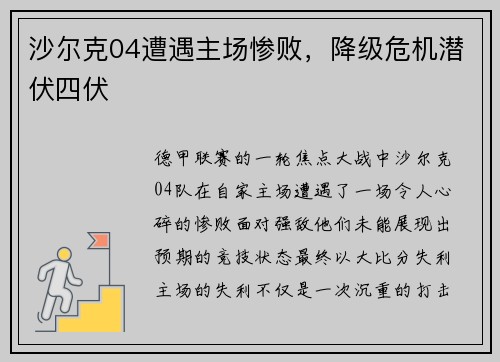 沙尔克04遭遇主场惨败，降级危机潜伏四伏
