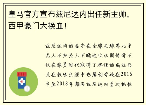 皇马官方宣布兹尼达内出任新主帅，西甲豪门大换血！