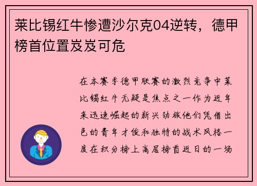 莱比锡红牛惨遭沙尔克04逆转，德甲榜首位置岌岌可危