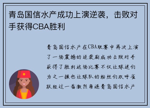 青岛国信水产成功上演逆袭，击败对手获得CBA胜利