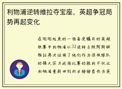 利物浦逆转维拉夺宝座，英超争冠局势再起变化
