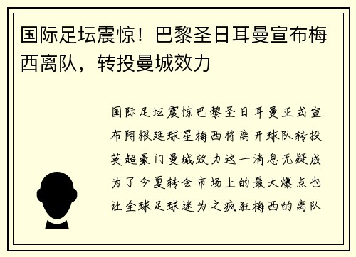国际足坛震惊！巴黎圣日耳曼宣布梅西离队，转投曼城效力