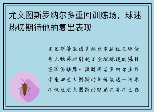 尤文图斯罗纳尔多重回训练场，球迷热切期待他的复出表现