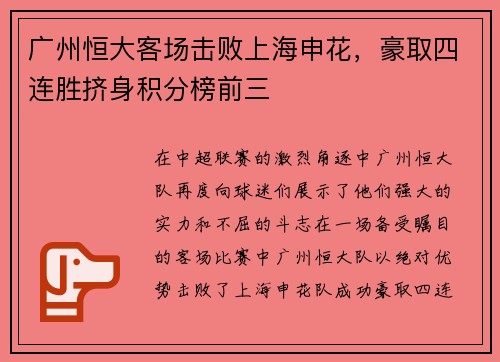 广州恒大客场击败上海申花，豪取四连胜挤身积分榜前三