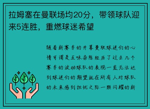 拉姆塞在曼联场均20分，带领球队迎来5连胜，重燃球迷希望