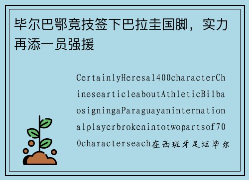 毕尔巴鄂竞技签下巴拉圭国脚，实力再添一员强援