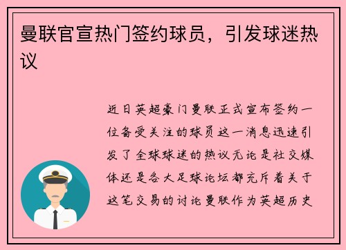 曼联官宣热门签约球员，引发球迷热议
