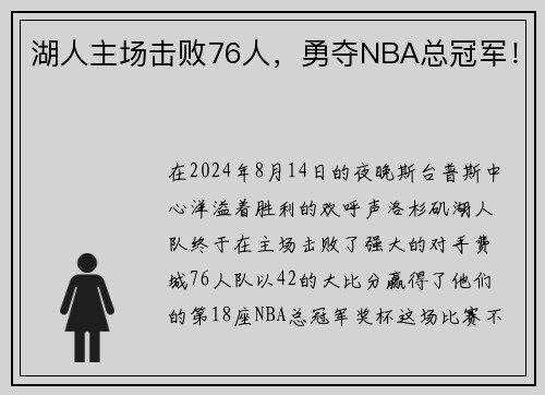 湖人主场击败76人，勇夺NBA总冠军！