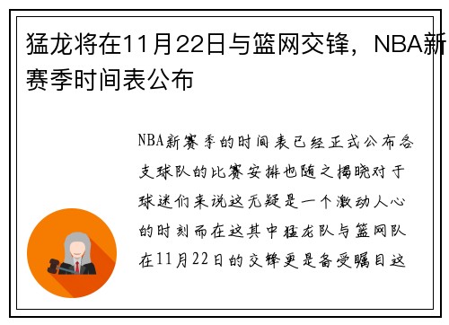 猛龙将在11月22日与篮网交锋，NBA新赛季时间表公布