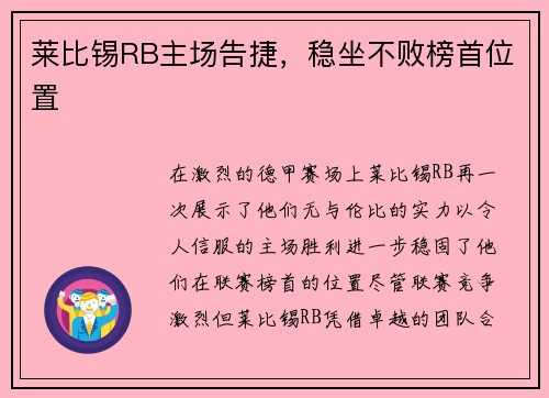 莱比锡RB主场告捷，稳坐不败榜首位置
