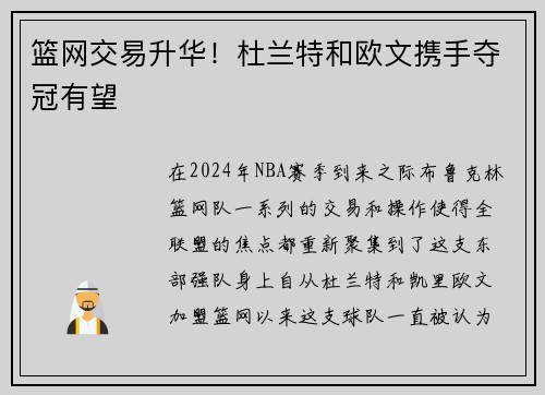 篮网交易升华！杜兰特和欧文携手夺冠有望