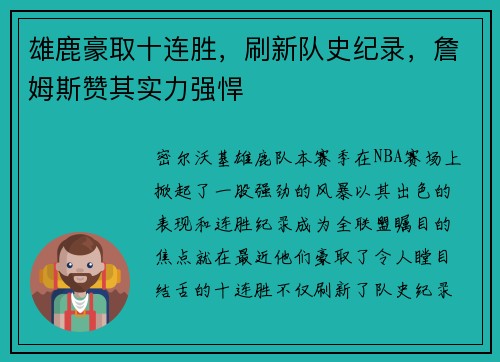 雄鹿豪取十连胜，刷新队史纪录，詹姆斯赞其实力强悍