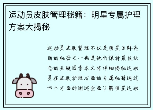 运动员皮肤管理秘籍：明星专属护理方案大揭秘