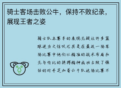 骑士客场击败公牛，保持不败纪录，展现王者之姿
