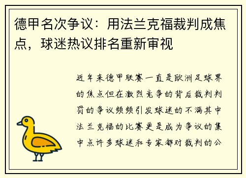 德甲名次争议：用法兰克福裁判成焦点，球迷热议排名重新审视