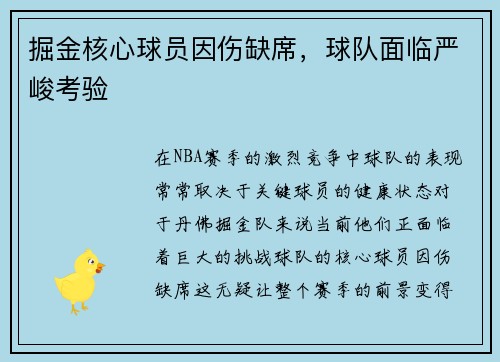 掘金核心球员因伤缺席，球队面临严峻考验