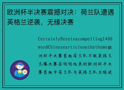 欧洲杯半决赛震撼对决：荷兰队遭遇英格兰逆袭，无缘决赛